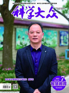 科学大众·科学教育期刊